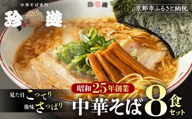【珍遊】中華そば 8食｜京都 一乗寺 中華そば専門店 有名店 人気セット［ 昭和25年創業 京都ラーメンの源流 鶏白湯背脂系 見た目こってり 後味サッパリ グルメ おすすめ 麺 ラーメン スープ 中華料理 お取り寄せ 通販 送料無料 ふるさと納税 ］ 261009_A-KJ003