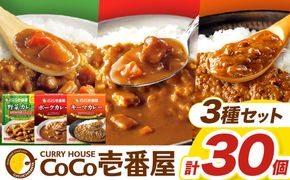 ココイチ カレー Fセット （ポーク・野菜・キーマ各10個 ）｜カレー CoCo壱番屋 常温保存 非常食 簡単 時短 自宅用 キャンプ ふるさと納税