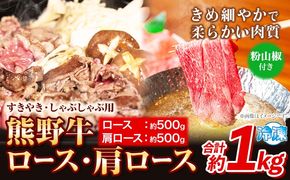 熊野牛 すき焼き・しゃぶしゃぶ用 ロース・肩ロース 計1kg(ロース・肩ロース各500g) 粉山椒付き 澤株式会社(Meat Factory)《30日以内に出荷予定(土日祝除く)》 和歌山県 日高町 熊野牛 牛 うし 牛肉 ロース 肩ロース 山椒 送料無料---wsh_fswkkrkss_30d_22_42000_1kg---