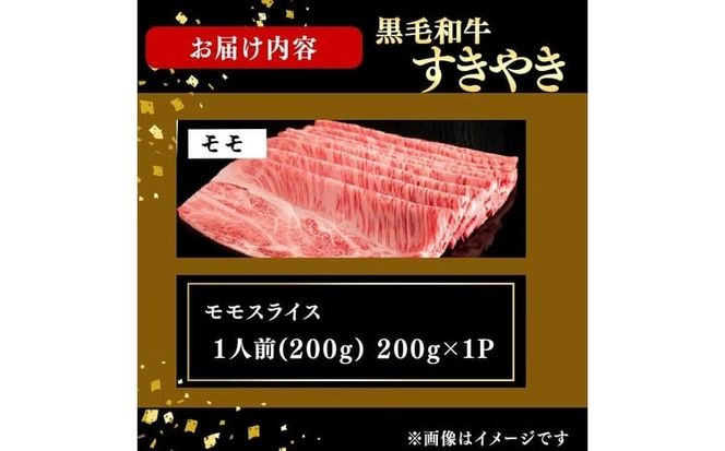 鹿児島県産黒毛和牛すき焼き肉モモスライス(1人前200g/200g×1P) a6-066