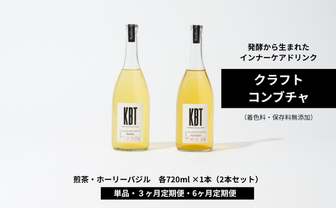 発酵飲料コンブチャ【KBT】煎茶・ホーリーバジル　720ml 各1本（2本セット）｜健康 美容 腸内環境 免疫 添加物不使用 国内製造