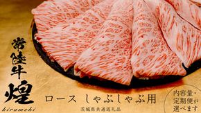 ＼選べる 発送回数・内容量／【 常陸牛 煌 】ロース しゃぶしゃぶ用 400g 800g (茨城県共通返礼品) ［化粧箱入り］希少部位 牛肉 ブランド牛 きらめき 和牛 黒毛和牛 国産黒毛和牛 国産牛 しゃぶしゃぶ 贈答 ギフト 小ザシ お肉 肉 A5ランク 定期便