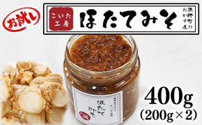 【お試し】こいた工房 ほたてみそ400g（200g×2）おかず 惣菜 ホタテ