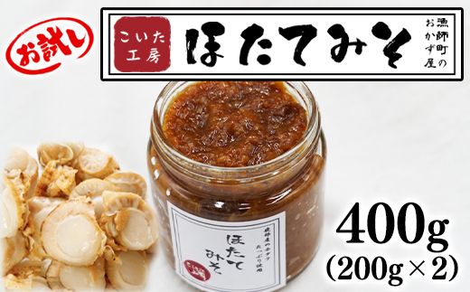 【お試し】こいた工房 ほたてみそ400g（200g×2）おかず 惣菜 ホタテ