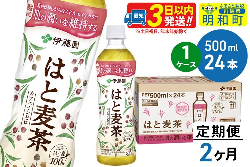 [定期便2ヶ月][機能性表示食品]はと麦茶[500ml×24本][1ケース]|10_itn-202402