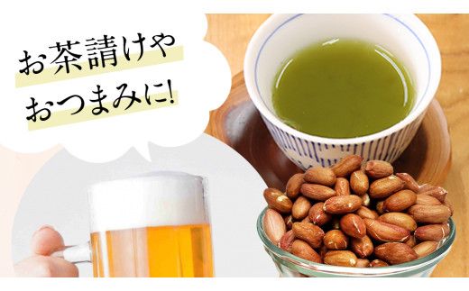 牛久市産 煎り 落花生 ( 殻付き )と むき実 2種 （計 4袋 ） 食べ比べ セット 詰合せ 豆 塩分 おつまみ お菓子 素焼き ナッツ 殻付 殻なし マメ まめ 料理 お茶漬け [AX031us]