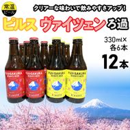 富士桜高原麦酒ピルス・ヴァイツェンろ過各6本12本セット FAD044-c