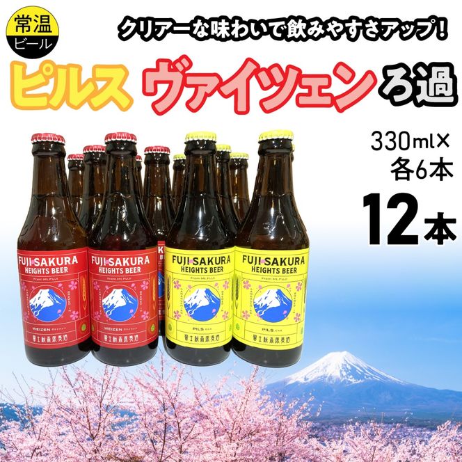 富士桜高原麦酒ピルス・ヴァイツェンろ過各6本12本セット FAD044-c