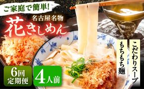 【6回定期便】  うどん 花きしめん 4人前×6ヵ月 きしめん 冷凍 名古屋名物 七五八庵 愛西市 / アロマ・フーヅ [AEAP019]