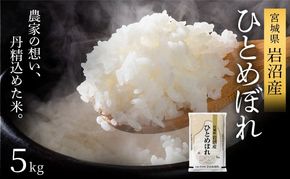 【令和8年産】 【食味鑑定士厳選】 ひとめぼれ 5kg 新米 お米 精米 国産米 米 ご飯 おにぎり お弁当 岩沼産 東北 宮城県産 宮城米
