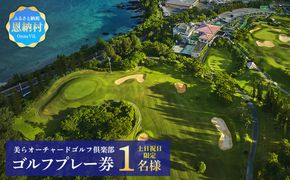 美らオーチャードゴルフ倶楽部【土日祝日】ゴルフプレー券 1名様(恩納村・1ラウンド)