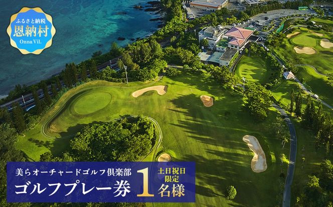 美らオーチャードゴルフ倶楽部【土日祝日】ゴルフプレー券 1名様(恩納村・1ラウンド)