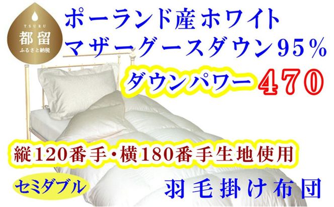 羽毛布団 縦１２０番手横１８０番手ポーランド産マザーグース95%ダウンパワー470 セミダブル CK311
