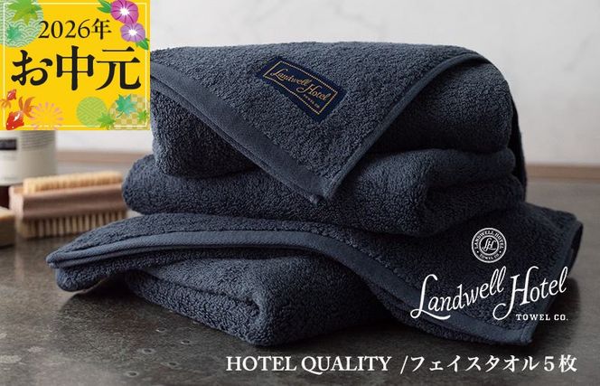 099H3244t 【お中元対応】Landwell Hotel フェイスタオル 5枚 ネイビー【ギフト 贈り物 TVで紹介】