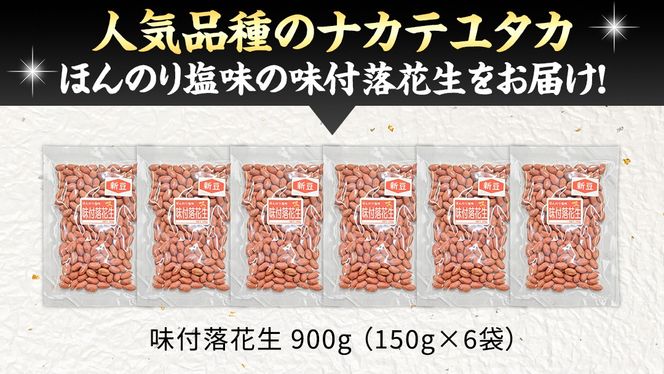 味付落花生 900g （150g×6袋） おつまみ おやつ ピーナッツ ナカテユタカ [EH20-NT]