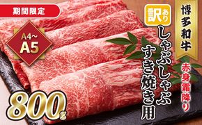 訳あり！A4～A5 博多和牛 赤身 霜降り しゃぶしゃぶ すき焼き用 肩・モモ 800g 400g×2p 配送不可 離島 お肉 牛肉 上質