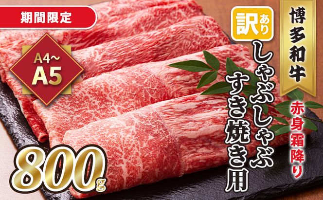 訳あり！A4～A5 博多和牛 赤身 霜降り しゃぶしゃぶ すき焼き用 肩・モモ 800g 400g×2p 配送不可 離島 お肉 牛肉 上質