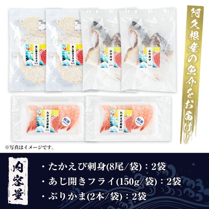 人気のお惣菜セット(合計6袋) 惣菜 おかず アジ 鯵 ブリ 鰤 フライ たかえび タカエビ 揚げ物 魚 魚介 冷凍 塩焼き 煮つけ 詰め合わせ セット【まちの灯台阿久根】a-10-49-z