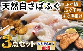 岬だよりの＜唐揚げ・干物付き＞天然白さばふぐ3点セット