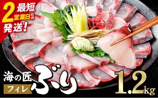 ＼2営業日以内発送／海の匠 ブリ フィレ (1.2kg) ぶり 鰤 刺身 国産 魚 海産物 海鮮丼 ぶりしゃぶ 冷蔵 【JP004】【三共物商】
