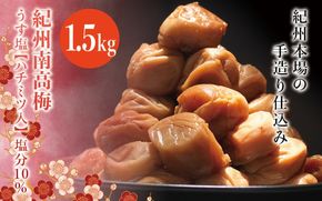 紀州南高梅　うす塩【ハチミツ入】 塩分10%（1.5kg）なかやまさんちの梅干　うめ　ウメ【nky008-115k】
