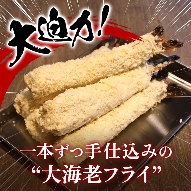 159-2020-11-02　【定期便6か月】大海老フライ3０尾（約1.5kｇ）【 エビフライ 海老フライ エビ 海老 フライ 冷凍 冷凍食品 神奈川県 大磯町 ブラックタイガー 大海老 洋食 進物用 お惣菜 父の日 お歳暮 ギフト 贈答品 食品 増粘多糖類 母の日 ディナー 誕生日 忘年会 】