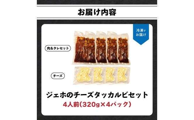 【K03044】ジェホのチーズタッカルビセット