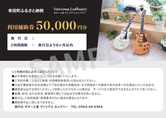 【職人が作る】オーダーメイドエレキギター 割引チケット 5万円分 | ギター 手作り カスタム チケット