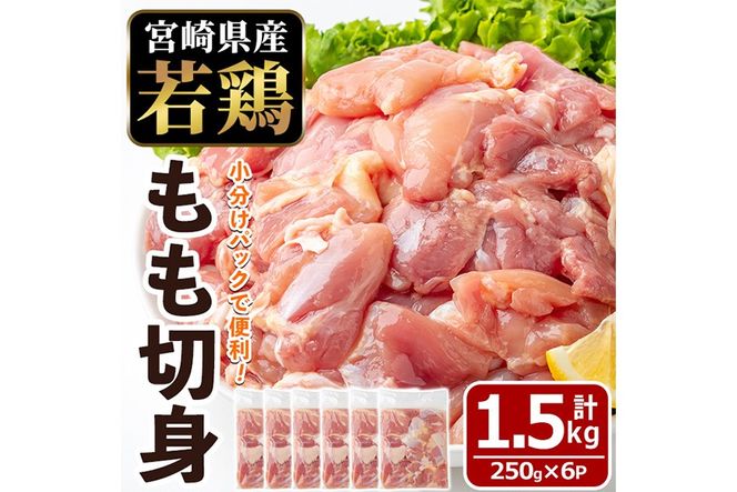 〈数量限定〉宮崎県産 若鶏 もも肉 切身(計1.5kg・250g×6袋)もも肉 小分 鶏肉 鳥肉 とりにく からあげ 親子丼 鍋 煮物 弁当 おかず つまみ 冷凍 宮崎県 【エムファーム】【MF-76】