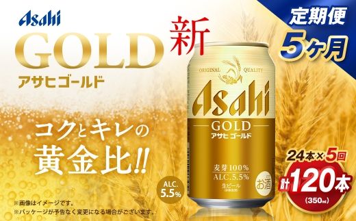 【5ヶ月定期便】 アサヒ ゴールド 350ml×24本（１ケース） | アサヒビール ビール 生ビール 缶ビール お酒 酒 アルコール 茨城県 守谷市