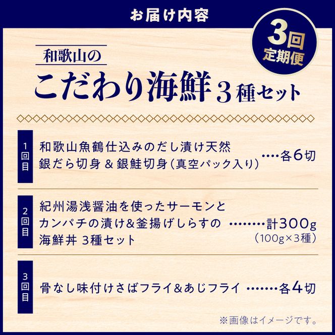 和歌山のこだわり海鮮3種セット【3回定期便】 _G70-T02