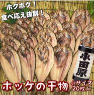 104-3119 真ほっけの干物 小サイズ 20枚セット