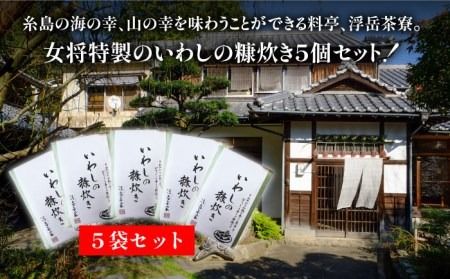 料亭「浮岳茶寮」の鰯の糠炊き3尾入り×5個セット 糸島市 / 合資会社アコート [AAK002]