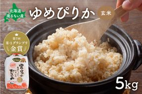 お米 北海道南るもい産【ゆめぴりか】(玄米) 5kg R011-002