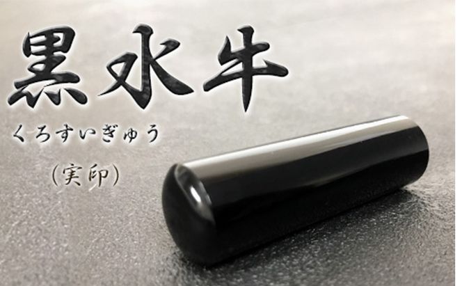 【CF】黒水牛（くろすいぎゅう）印鑑（実印） 雑貨 日用品 文房具 