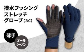 撥水 フッシングストレッチグローブ 3C オールシーズン 薄手 フィッシング  ストレッチ グローブ 手袋 釣り 自転車 滑り止め
