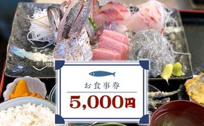 159-2051-02　めしや大磯港 お食事券 5,000円分【 神奈川県 大磯町 お食事券 食事券 】