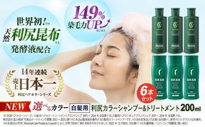 [色が選べる！6本セット]利尻カラーシャンプー＋利尻ヘアカラートリートメント 糸島市 / 株式会社ピュール [AZA037] 白髪染め シャンプー トリートメント ヘアケア 白髪ケア