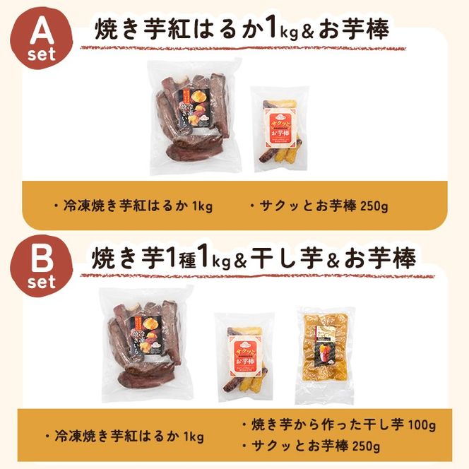 a956 ＜セットが選べる＞冷凍焼き芋スイーツセット計1.25kg～計3.35kg(冷凍焼き芋 紅はるか シルクスイート 安納芋 ・サクッとお芋棒・焼き芋から作った干し芋)【ファーム工房】姶良市 鹿児島県産 焼き芋 やきいも 冷凍大学芋 大学芋 ほしいも