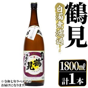 鹿児島本格芋焼酎！「鶴見(白濁無濾過)」(1800ml) 芋焼酎 酒 お酒 ボトル ロック 水割りお湯割り 父の日 贈答用 ギフト【大石酒造】akn038-03