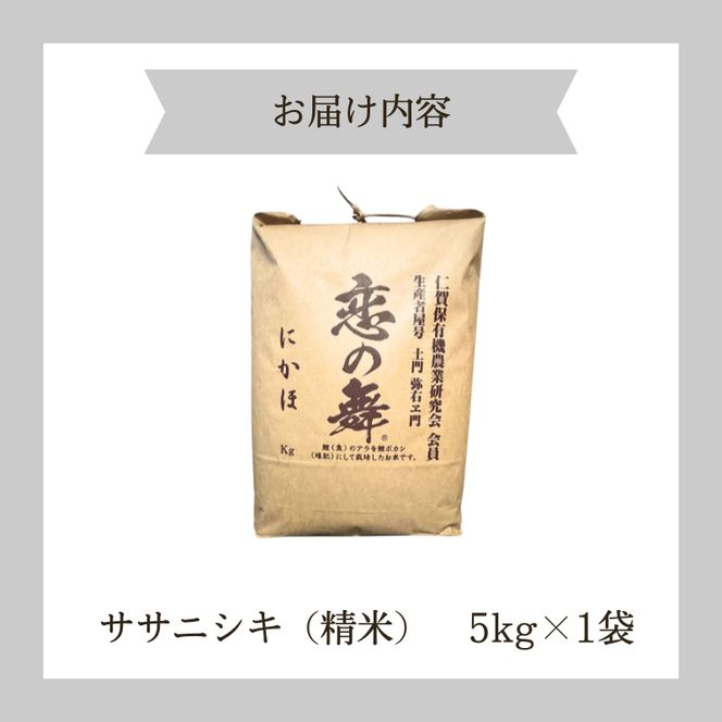 令和7年産特別栽培米 恋の舞 ササニシキ にかほ 精米 5kg　[ 米 コメ こめ 秋田県産 国産米 ]