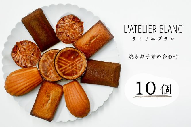 焼き菓子10個詰め合わせ【0098-005】