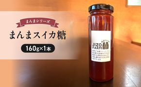 まんまスイカ糖（160g×1本） 地蔵ファーム　料理　調味料　国産　万能　時短料理
