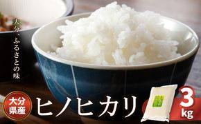 【B01010】大分ヒノヒカリ 3kg