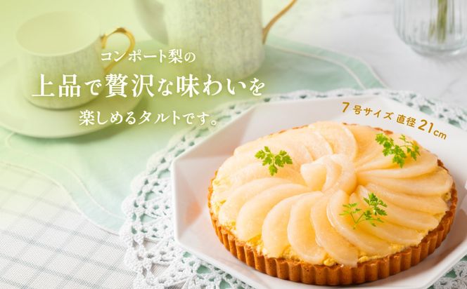  【先行受付】梨タルト 梨 スイーツ 無添加 手作り タルト ギフト お取り寄せ スイーツ 濃厚 カスタード 米粉使用 コンポート