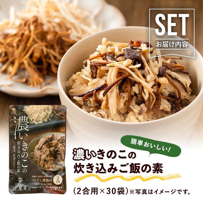 国産のえのきやきのこ使用！濃いきのこの炊き込みご飯の素(2合用×30袋) 国産 だし醤油 きのこご飯 椎茸 しいたけ【三笠えのき茸生産組合】akn010-19
