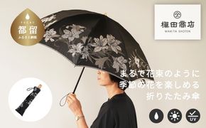CB044【槙田商店】晴雨兼用折りたたみ傘　絵おり　百合　黒