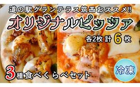 道の駅グランテラス筑西 おススメ！ オリジナルピッツァ 3種 食べくらべ セット （ 各2枚 ） ピザ 冷凍 食べ比べ [BW062ci]