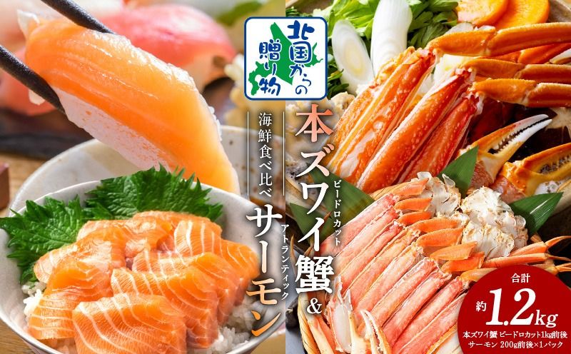 020C400y [年内発送]本ズワイ蟹 ビードロカット 1kg 蟹酢付 昆布塩加工 & アトランティックサーモン 200g 海鮮食べ比べセット[北国からの贈り物]