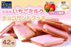 北海道 いちごミルクチョコサンドクッキー 42枚 ( クッキー スイーツ おやつ お菓子 )【101-0007】